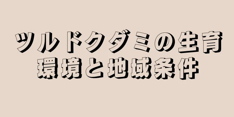 ツルドクダミの生育環境と地域条件