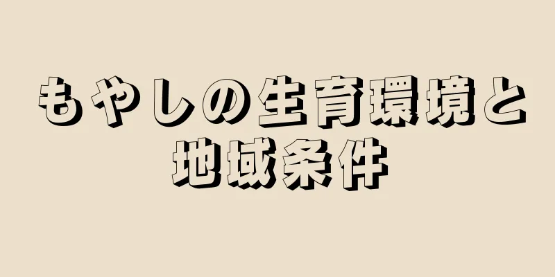 もやしの生育環境と地域条件