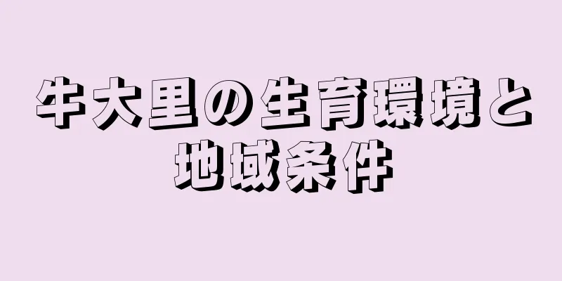 牛大里の生育環境と地域条件
