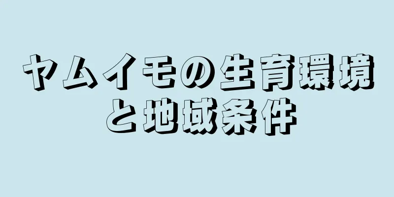 ヤムイモの生育環境と地域条件