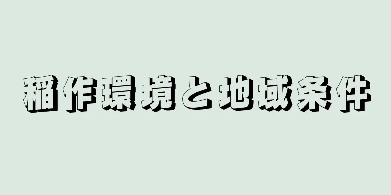 稲作環境と地域条件