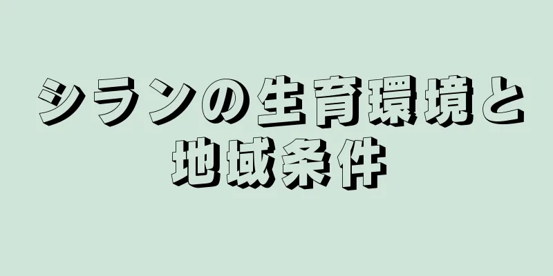 シランの生育環境と地域条件