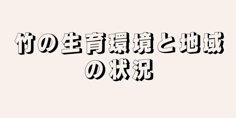 竹の生育環境と地域の状況
