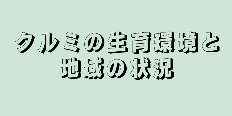 クルミの生育環境と地域の状況