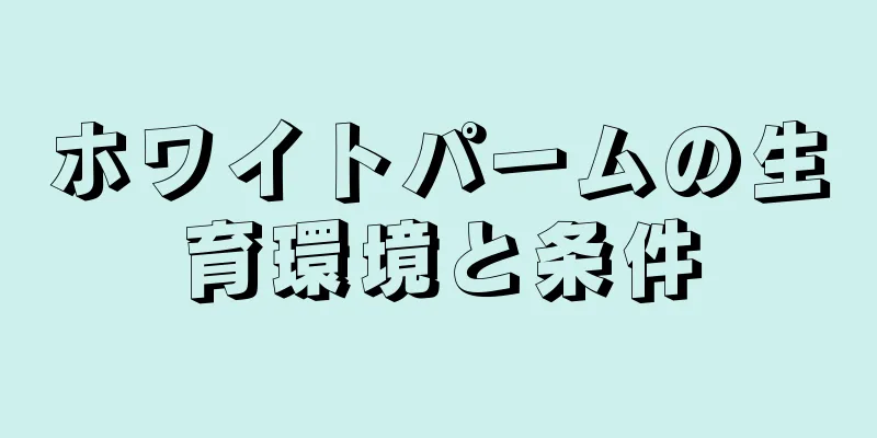 ホワイトパームの生育環境と条件