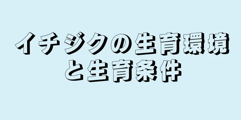 イチジクの生育環境と生育条件
