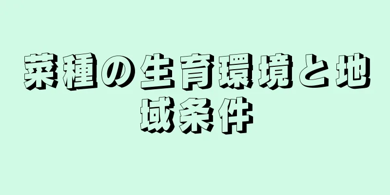菜種の生育環境と地域条件