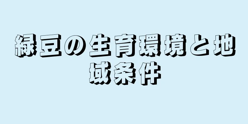 緑豆の生育環境と地域条件