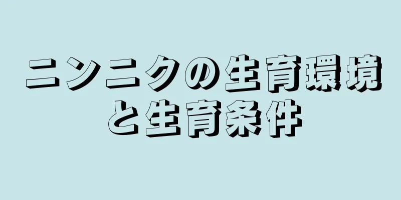 ニンニクの生育環境と生育条件