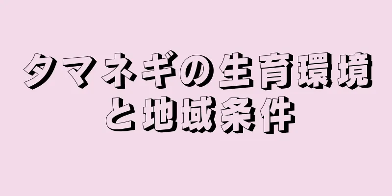 タマネギの生育環境と地域条件
