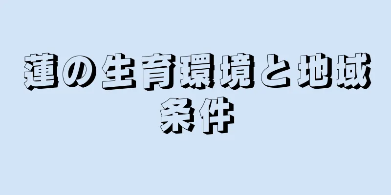 蓮の生育環境と地域条件