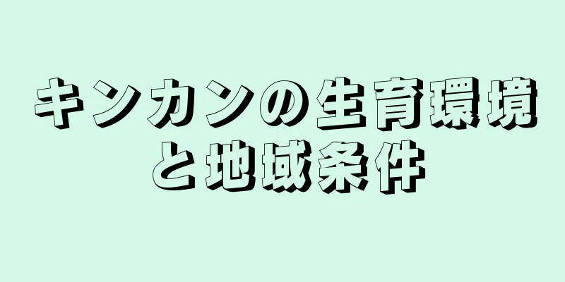 キンカンの生育環境と地域条件