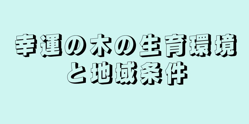 幸運の木の生育環境と地域条件