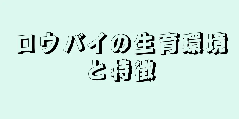 ロウバイの生育環境と特徴