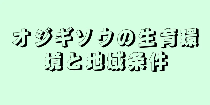 オジギソウの生育環境と地域条件