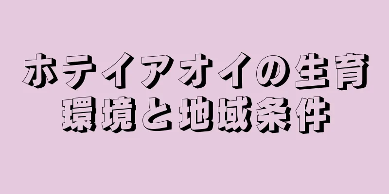 ホテイアオイの生育環境と地域条件