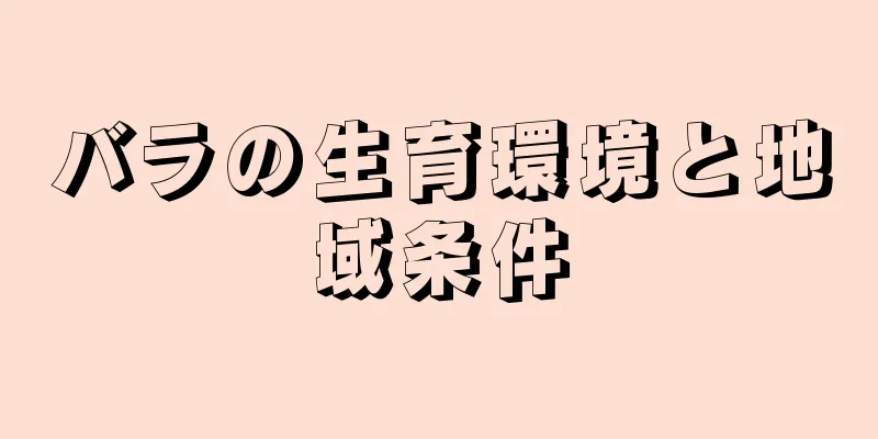 バラの生育環境と地域条件