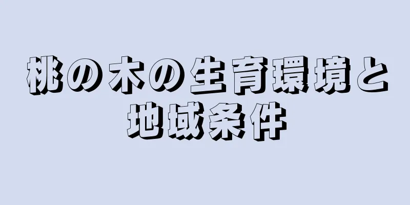 桃の木の生育環境と地域条件