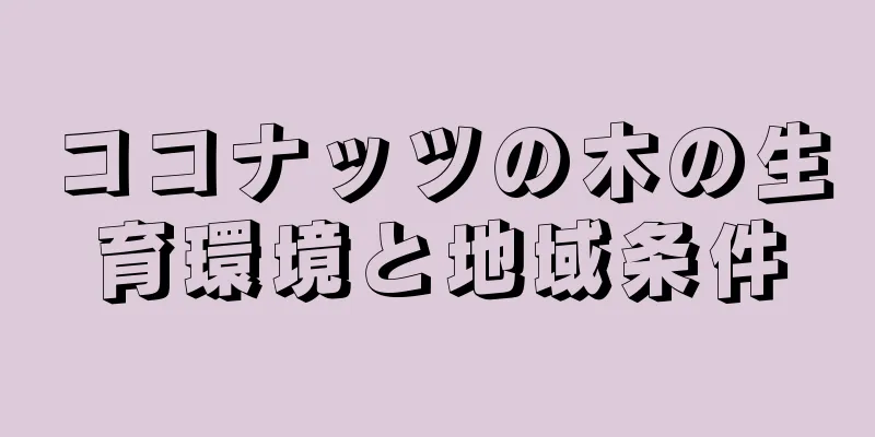 ココナッツの木の生育環境と地域条件