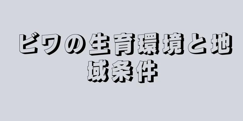 ビワの生育環境と地域条件