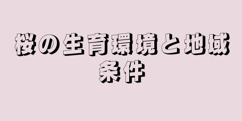 桜の生育環境と地域条件