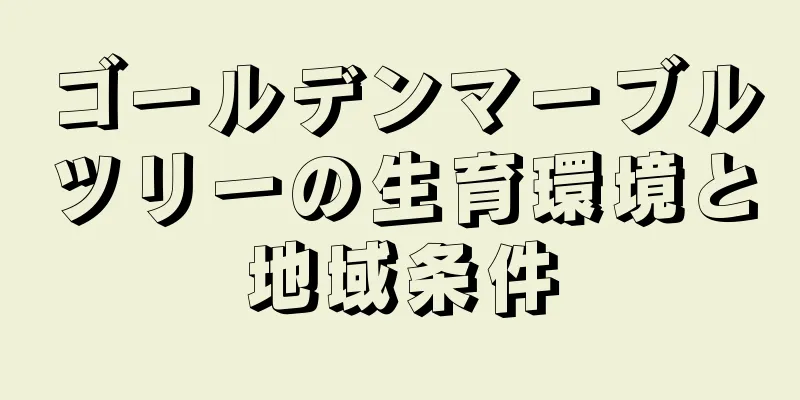 ゴールデンマーブルツリーの生育環境と地域条件