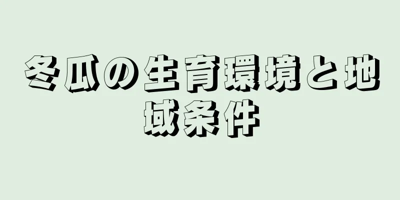 冬瓜の生育環境と地域条件
