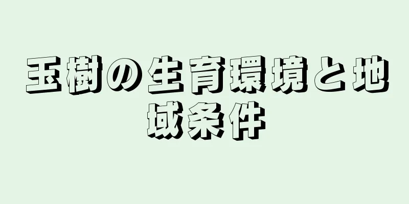 玉樹の生育環境と地域条件