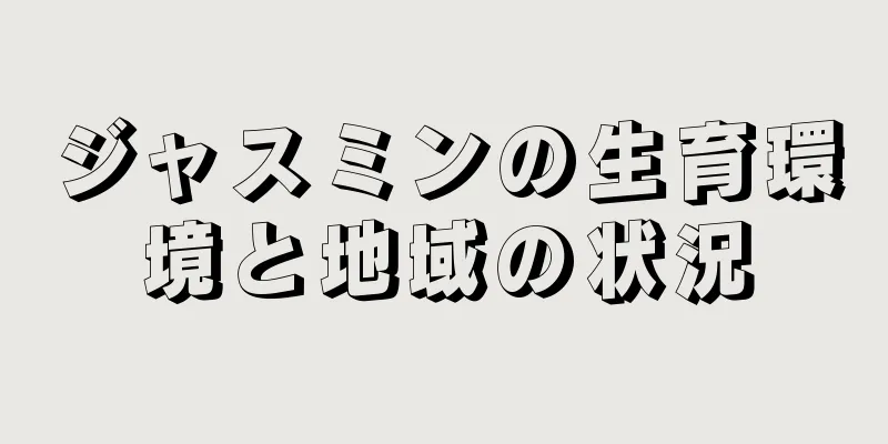 ジャスミンの生育環境と地域の状況