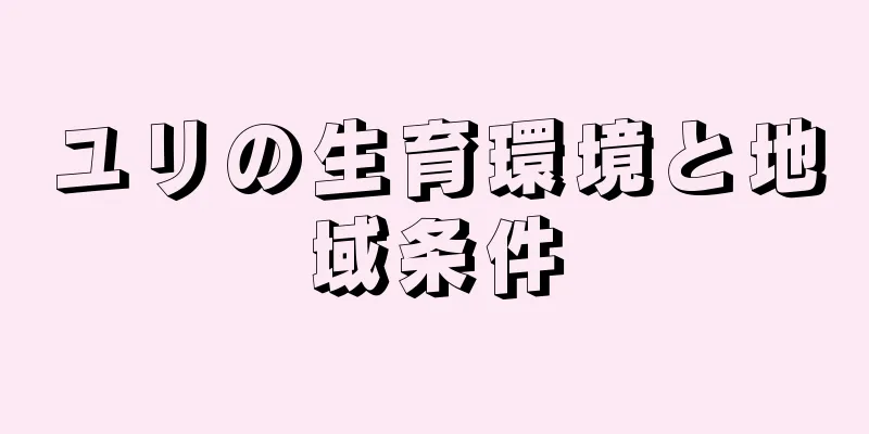 ユリの生育環境と地域条件