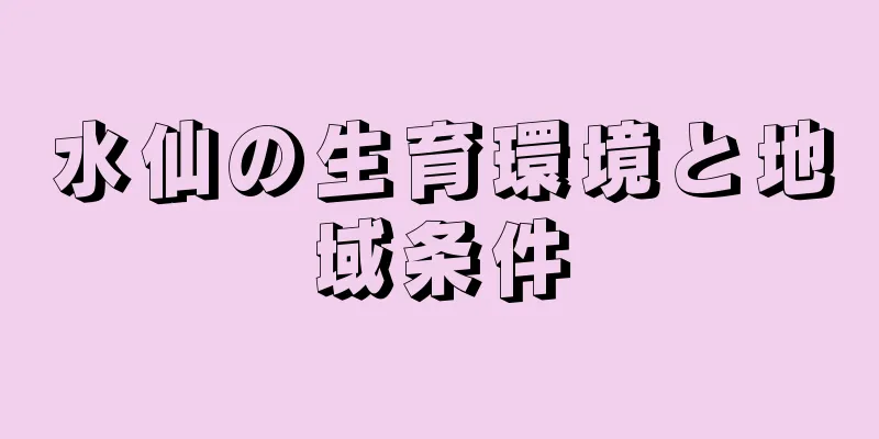水仙の生育環境と地域条件