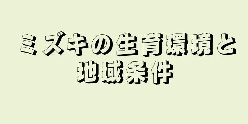 ミズキの生育環境と地域条件