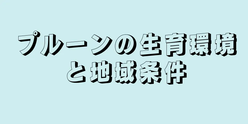 プルーンの生育環境と地域条件