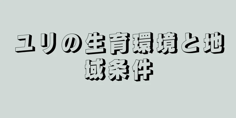 ユリの生育環境と地域条件