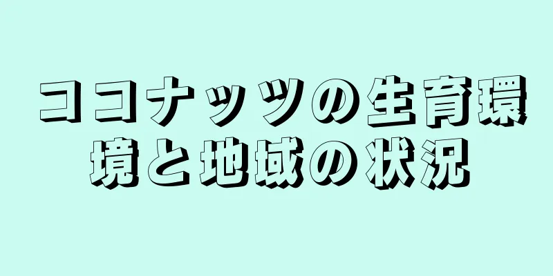 ココナッツの生育環境と地域の状況