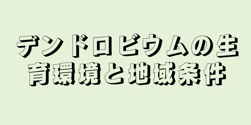 デンドロビウムの生育環境と地域条件