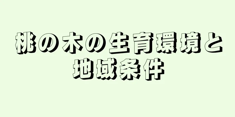 桃の木の生育環境と地域条件