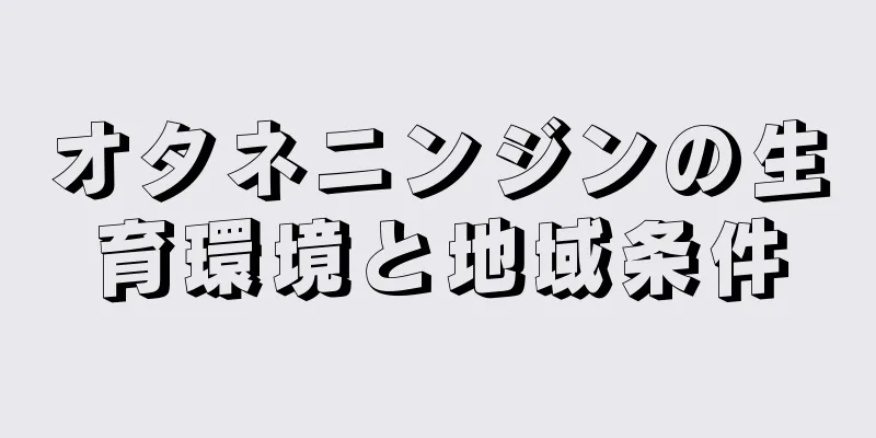 オタネニンジンの生育環境と地域条件