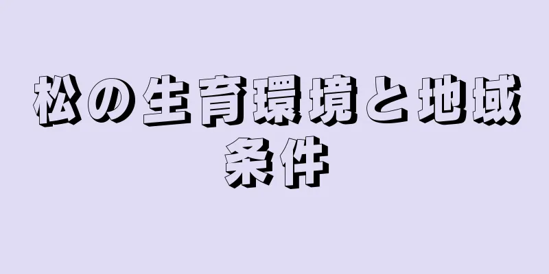 松の生育環境と地域条件