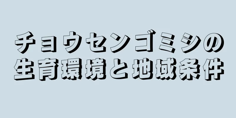 チョウセンゴミシの生育環境と地域条件