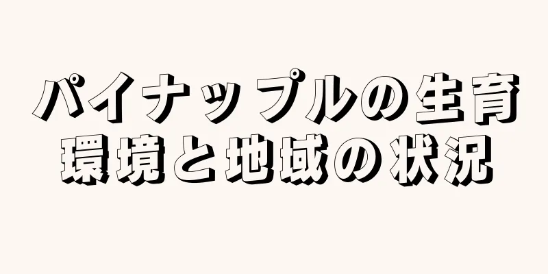 パイナップルの生育環境と地域の状況