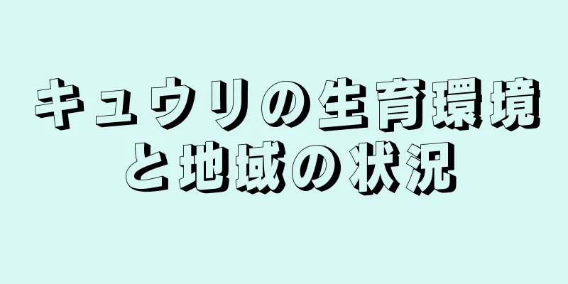 キュウリの生育環境と地域の状況