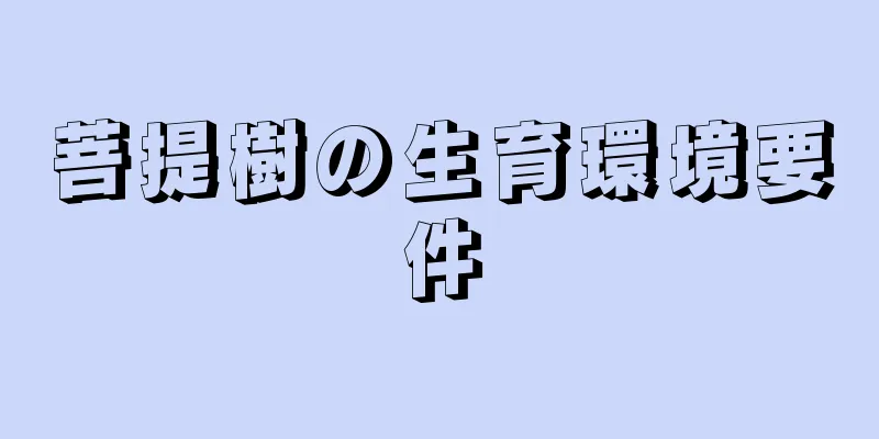 菩提樹の生育環境要件