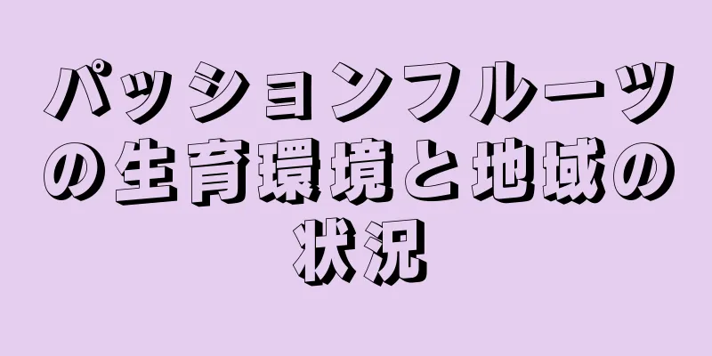 パッションフルーツの生育環境と地域の状況