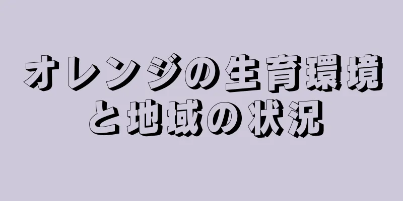 オレンジの生育環境と地域の状況