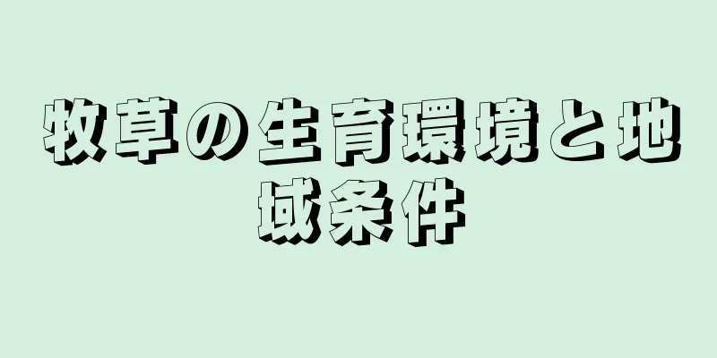 牧草の生育環境と地域条件