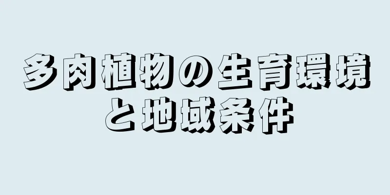 多肉植物の生育環境と地域条件