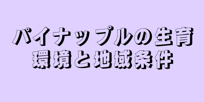 パイナップルの生育環境と地域条件