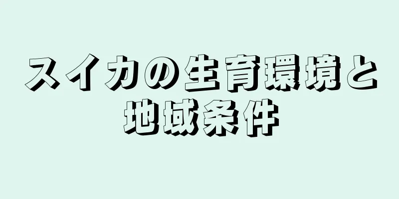 スイカの生育環境と地域条件