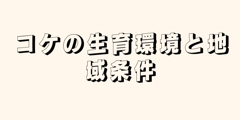 コケの生育環境と地域条件